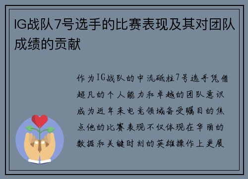 IG战队7号选手的比赛表现及其对团队成绩的贡献