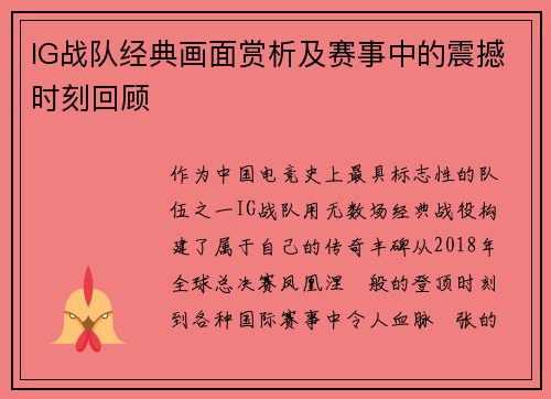 IG战队经典画面赏析及赛事中的震撼时刻回顾