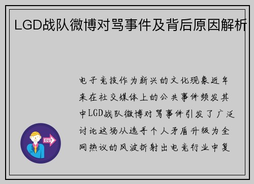 LGD战队微博对骂事件及背后原因解析