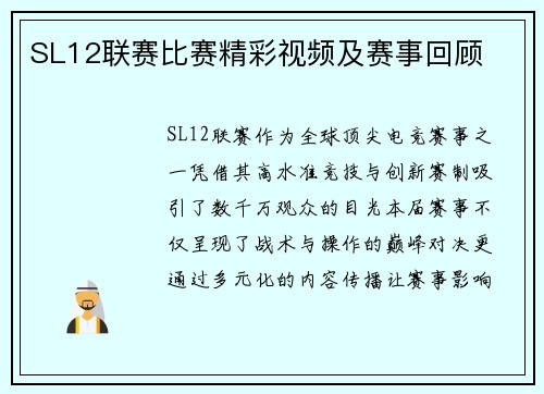 SL12联赛比赛精彩视频及赛事回顾