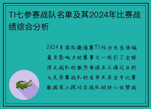 TI七参赛战队名单及其2024年比赛战绩综合分析