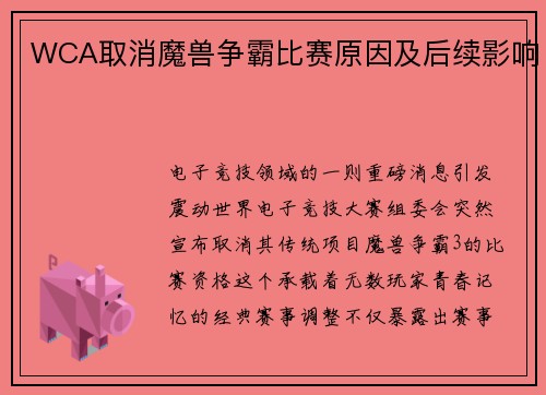 WCA取消魔兽争霸比赛原因及后续影响