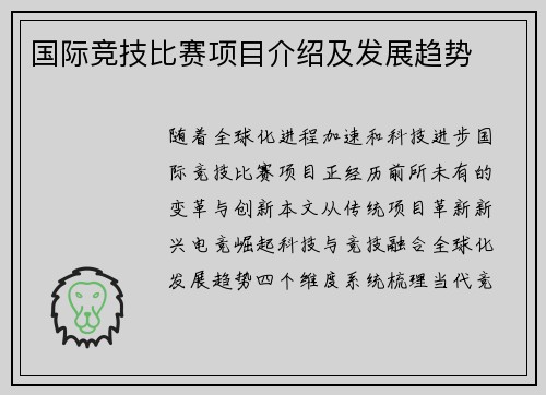 国际竞技比赛项目介绍及发展趋势