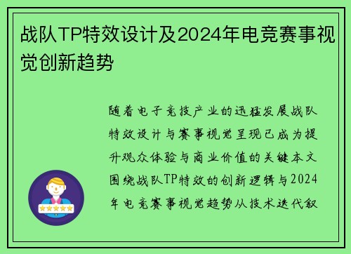 战队TP特效设计及2024年电竞赛事视觉创新趋势
