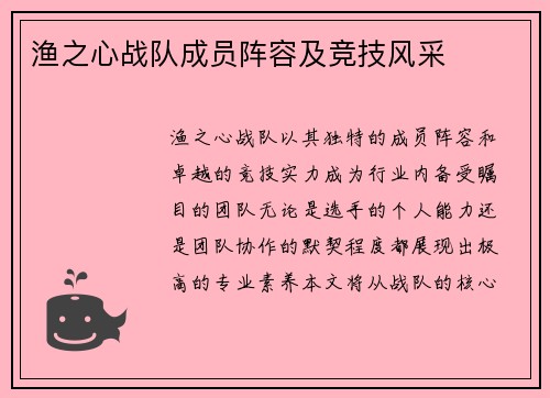 渔之心战队成员阵容及竞技风采