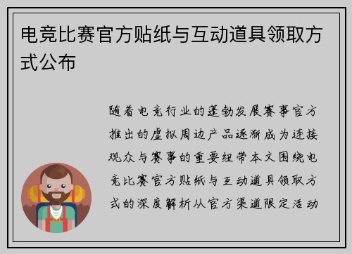 电竞比赛官方贴纸与互动道具领取方式公布