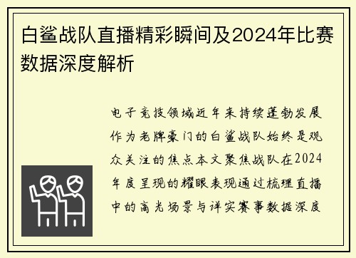 白鲨战队直播精彩瞬间及2024年比赛数据深度解析