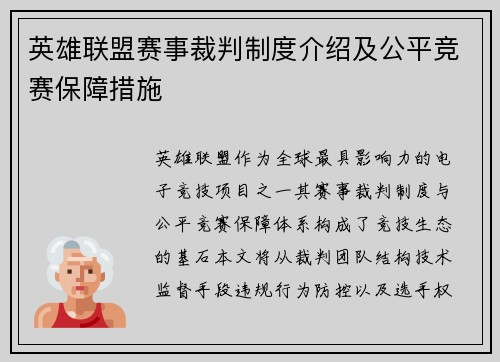 英雄联盟赛事裁判制度介绍及公平竞赛保障措施