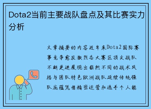Dota2当前主要战队盘点及其比赛实力分析